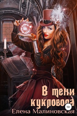 В тени кукловода - Елена Малиновская