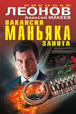 Вакансия маньяка занята (сборник) - Алексей Викторович Макеев