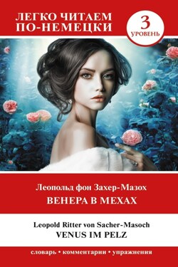 Венера в мехах. Уровень 3 / Venus im Pelz - Леопольд Захер-Мазох