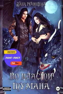 Во власти тумана - Лана Ременцова