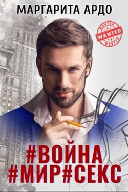 #война#мир#секс - Маргарита Ардо