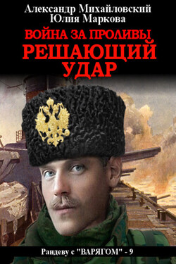 Война за Проливы. Решающий удар - Александр Борисович Михайловский