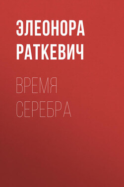 Время серебра - Элеонора Раткевич