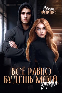 Все равно будешь моей, заучка - Алика Фортис
