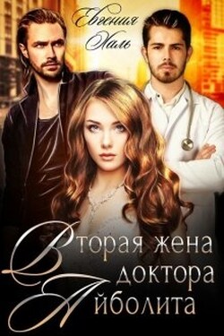 Вторая жена доктора Айболита - Евгения Халь
