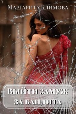 Выйти замуж за бандита. Книга 1 - Маргарита Климова