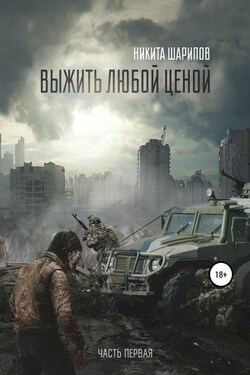 Выжить любой ценой. Часть первая - Никита Шарипов
