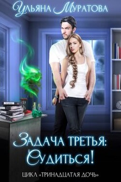 Задача третья: судиться! - Ульяна Муратова