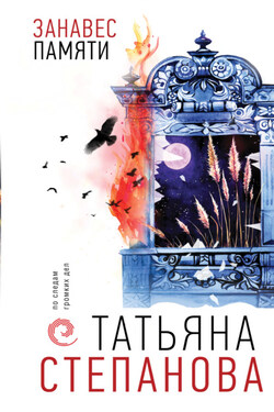 Занавес памяти - Татьяна Степанова