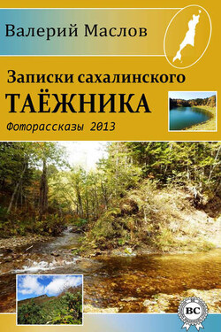 Записки сахалинского таёжника. Фоторассказы 2013 - Валерий Маслов
