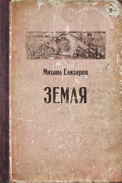 Земля - Михаил Елизаров