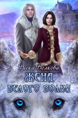 Жена белого волка - Риска Волкова