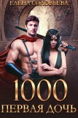 1000 Первая дочь - Соловьева Елена