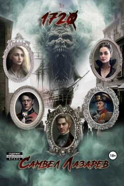 1720 год - Самвел Лазарев