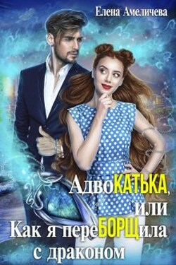 Адвокатька, или Как я переборщила с драконом - Елена Амеличева