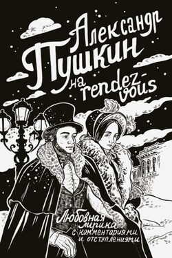 Александр Пушкин на rendez-vous. Любовная лирика с комментариями и отступлениями - Александр Пушкин