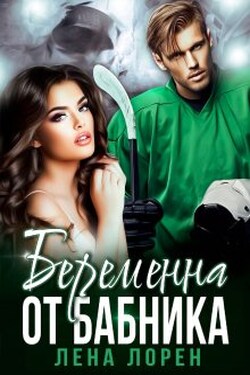 Беременна от бабника - Лена Лорен