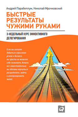 Быстрые результаты чужими руками: 3-недельный курс эффективного делегирования - Андрей Парабеллум