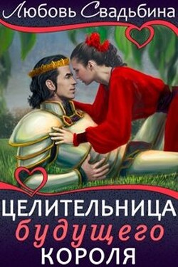 Целительница будущего короля - Любовь Свадьбина