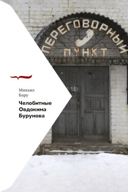 Челобитные Овдокима Бурунова - Михаил Бару