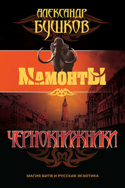 Чернокнижники - Александр Бушков