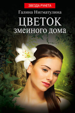 Цветок змеиного дома - Галина Нигматулина