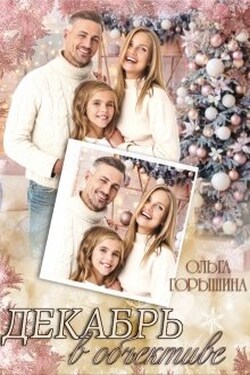 Декабрь в объективе - Ольга Горышина