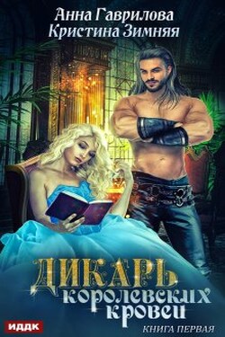 Дикарь королевских кровей. Книга 1. Леди-секретарь - ИДДК