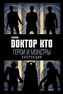 Доктор Кто. Герои и монстры (сборник) - Коллектив авторов