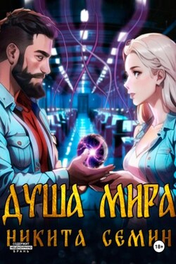 Душа мира - Никита Семин