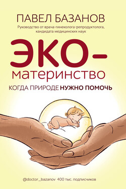 ЭКО-материнство. Когда природе нужно помочь - Павел Базанов