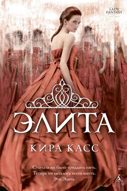 Элита - Кира Касс