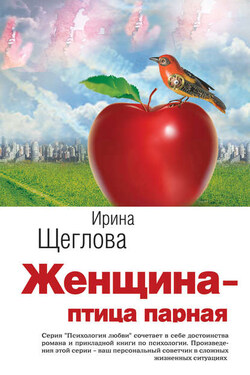 Гнездовье одинокой птицы - Ирина Щеглова