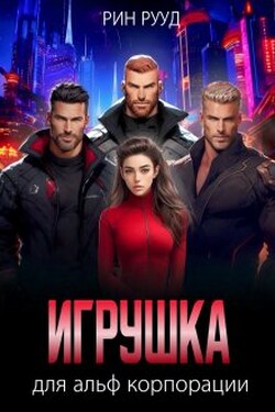 Игрушка для альф корпорации - Рин Рууд