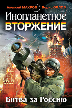 Инопланетное вторжение: Битва за Россию (сборник) - Сергей Ким