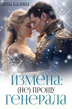 Измена: (не) прощу генерала - Лина Калина