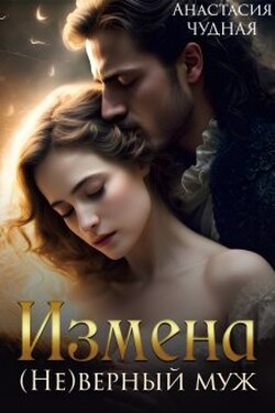 Измена. (не)верный муж - Анастасия Чудная