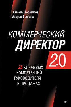 Коммерческий директор 2.0. 25 ключевых компетенций руководителя в продажах - Евгений Колотилов