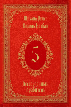 Король Истван. Книга 5. Бессердечный правитель - Михаил Ремер