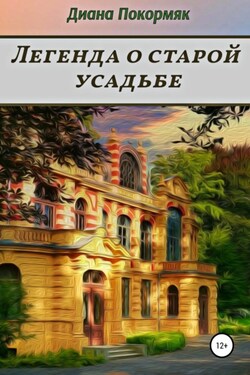 Легенда о старой усадьбе - Диана Покормяк
