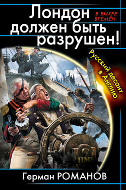 Лондон должен быть разрушен! Русский десант в Англию - Герман Романов