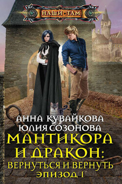 Мантикора и Дракон: Вернуться и вернуть. Эпизод I - Анна Александровна Кувайкова