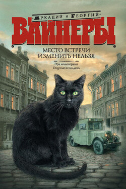 Место встречи изменить нельзя (сборник) - Аркадий Александрович Вайнер