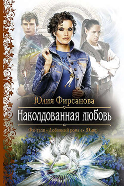 Наколдованная любовь - Юлия Фирсанова