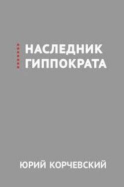 Наследник Гиппократа - Валерий Атамашкин