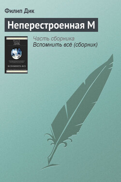 Неперестроенная М - Филип Дик