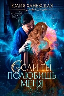 Невеста в академии или Если ты полюбишь меня - Юлия Ханевская