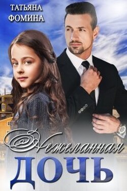 Нежеланная дочь - Татьяна Фомина