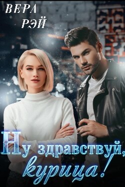 Ну здравствуй, курица! - Вера Рэй