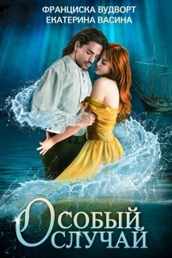 Особый случай - Франциска Вудворт